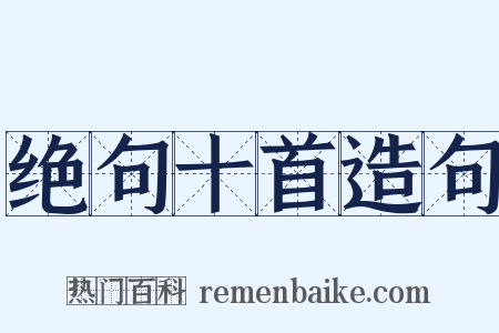 绝句十首造句是什么意思的图片